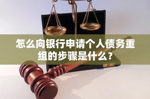 顺昌怎么向银行申请个人债务重组的步骤是什么？